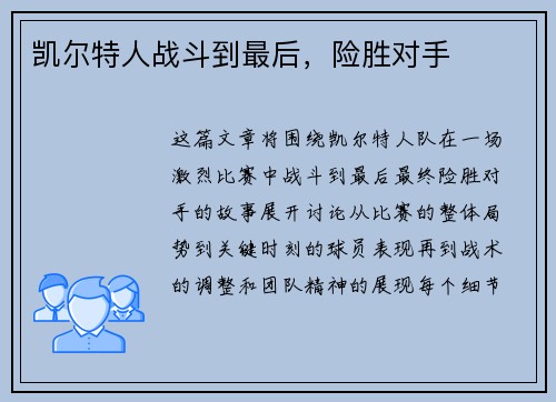 凯尔特人战斗到最后，险胜对手