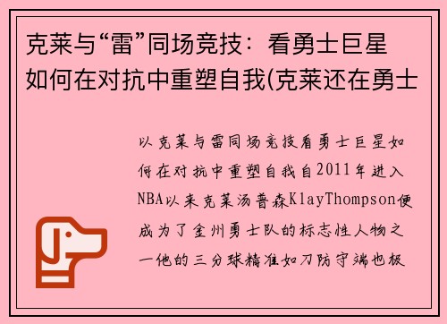 克莱与“雷”同场竞技：看勇士巨星如何在对抗中重塑自我(克莱还在勇士吗)