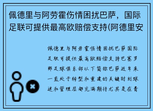 佩德里与阿劳霍伤情困扰巴萨，国际足联可提供最高欧赔偿支持(阿德里安·佩里察)