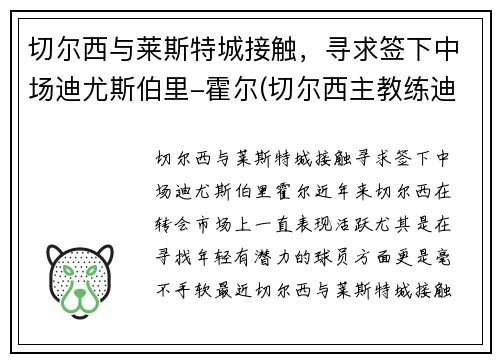切尔西与莱斯特城接触，寻求签下中场迪尤斯伯里-霍尔(切尔西主教练迪马特奥)