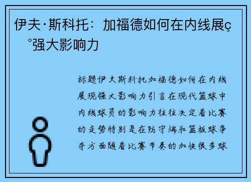 伊夫·斯科托：加福德如何在内线展现强大影响力