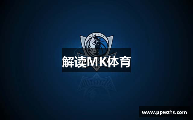解读MK体育